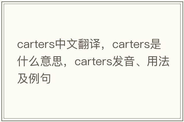 carters中文翻譯，carters是什么意思，carters發(fā)音、用法及例句