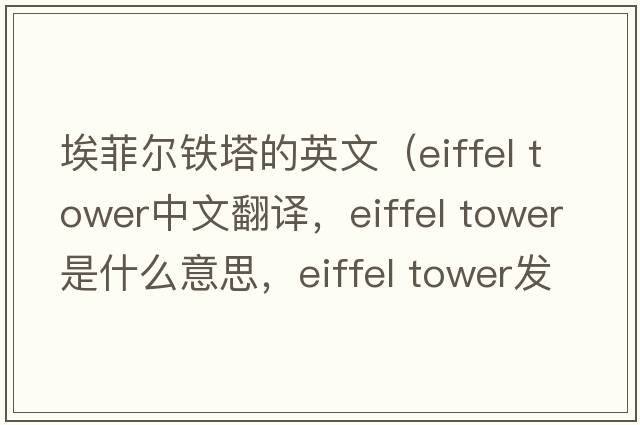 埃菲爾鐵塔的英文（Eiffel Tower中文翻譯，Eiffel Tower是什么意思，Eiffel Tower發(fā)音、用法及例句）