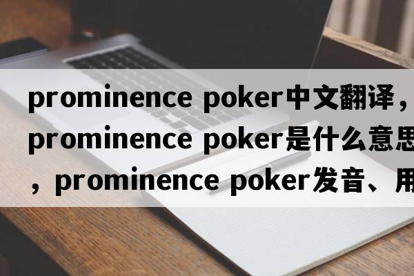 prominence poker中文翻譯，prominence poker是什么意思，prominence poker發(fā)音、用法及例句