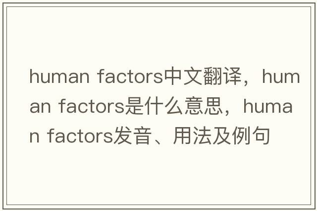 human factors中文翻譯，human factors是什么意思，human factors發(fā)音、用法及例句