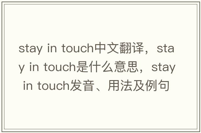 stay in touch中文翻譯，stay in touch是什么意思，stay in touch發(fā)音、用法及例句