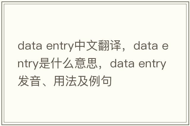 data entry中文翻譯，data entry是什么意思，data entry發(fā)音、用法及例句