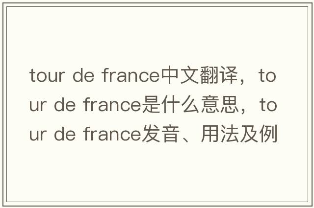 tour de france中文翻譯，tour de france是什么意思，tour de france發(fā)音、用法及例句