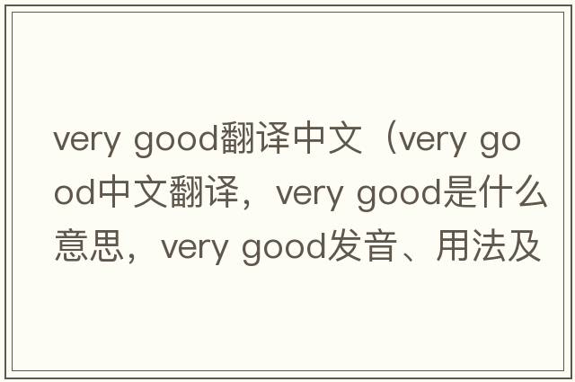 very good翻譯中文（very good中文翻譯，very good是什么意思，very good發(fā)音、用法及例句）