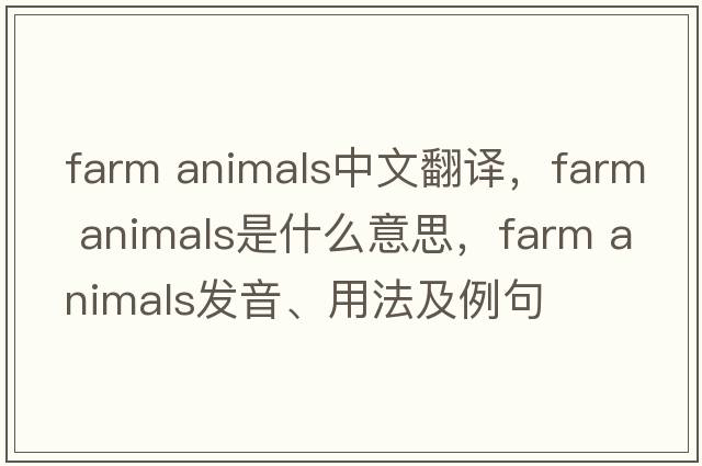 farm animals中文翻譯，farm animals是什么意思，farm animals發(fā)音、用法及例句