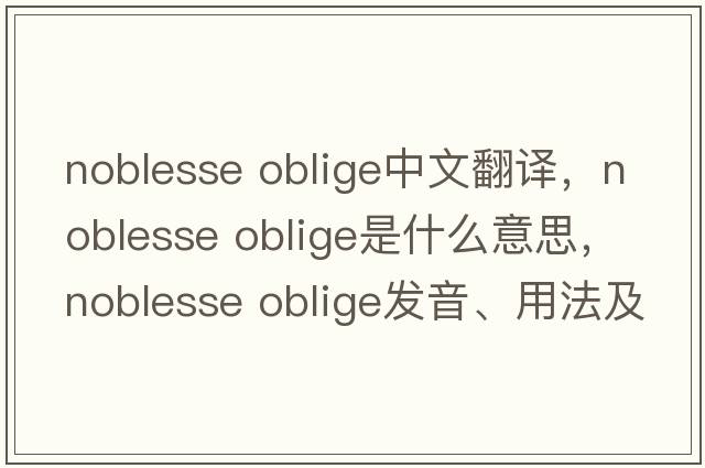 noblesse oblige中文翻譯，noblesse oblige是什么意思，noblesse oblige發(fā)音、用法及例句