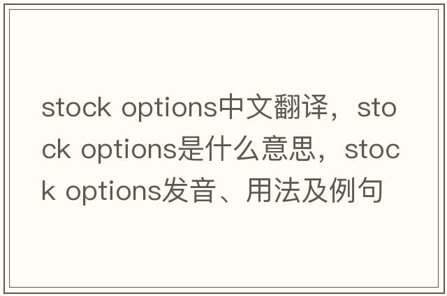 stock options中文翻譯，stock options是什么意思，stock options發(fā)音、用法及例句