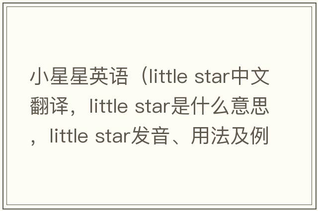 小星星英語(yǔ)（little star中文翻譯，little star是什么意思，little star發(fā)音、用法及例句）