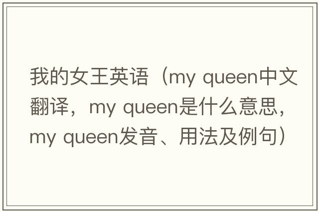 我的女王英語(yǔ)（my queen中文翻譯，my queen是什么意思，my queen發(fā)音、用法及例句）
