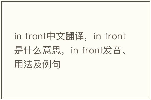 In front中文翻譯，In front是什么意思，In front發(fā)音、用法及例句