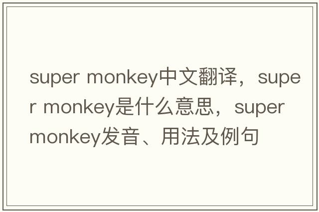 super monkey中文翻譯，super monkey是什么意思，super monkey發(fā)音、用法及例句
