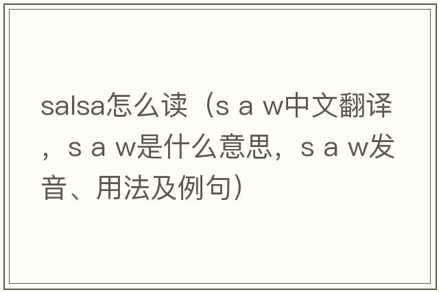 salsa怎么讀（s a w中文翻譯，s a w是什么意思，s a w發(fā)音、用法及例句）
