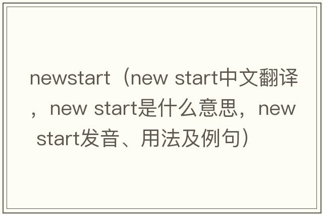 newstart（new start中文翻譯，new start是什么意思，new start發(fā)音、用法及例句）