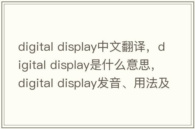 digital display中文翻譯，digital display是什么意思，digital display發(fā)音、用法及例句