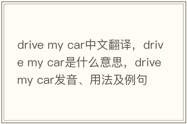 drive my car中文翻譯，drive my car是什么意思，drive my car發(fā)音、用法及例句