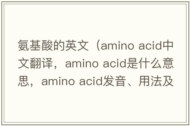 氨基酸的英文（amino acid中文翻譯，amino acid是什么意思，amino acid發(fā)音、用法及例句）