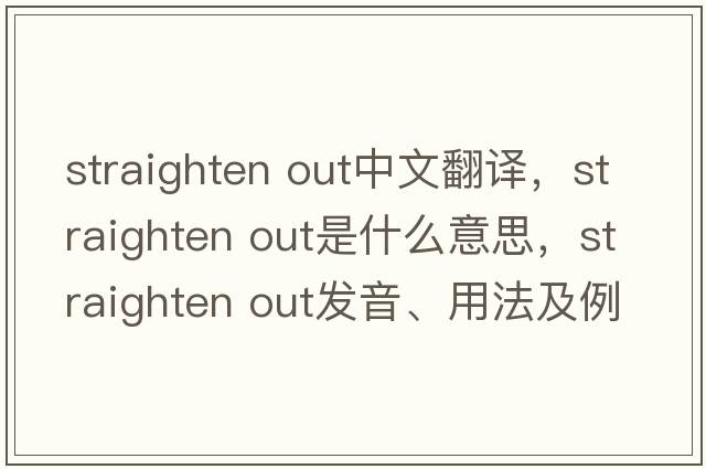 straighten out中文翻譯，straighten out是什么意思，straighten out發(fā)音、用法及例句