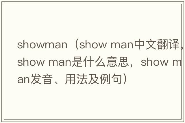 showman（show man中文翻譯，show man是什么意思，show man發(fā)音、用法及例句）