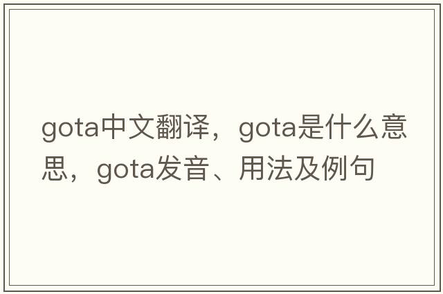 Gota中文翻譯，Gota是什么意思，Gota發(fā)音、用法及例句