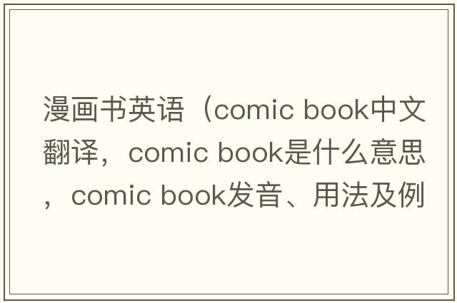 漫畫(huà)書(shū)英語(yǔ)（comic book中文翻譯，comic book是什么意思，comic book發(fā)音、用法及例句）