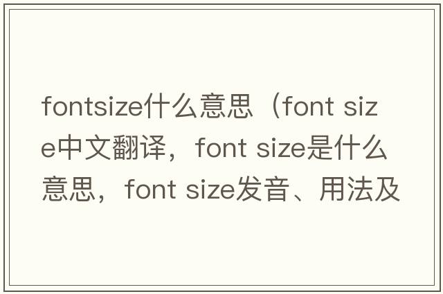 fontsize什么意思（font size中文翻譯，font size是什么意思，font size發(fā)音、用法及例句）