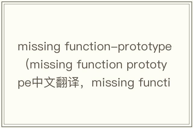 missing function-prototype（missing function prototype中文翻譯，missing function prototype是什么意思，missing fu