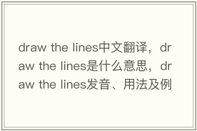 draw the lines中文翻譯，draw the lines是什么意思，draw the lines發(fā)音、用法及例句