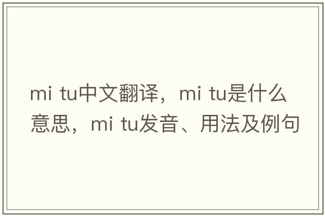 mi tu中文翻譯，mi tu是什么意思，mi tu發(fā)音、用法及例句