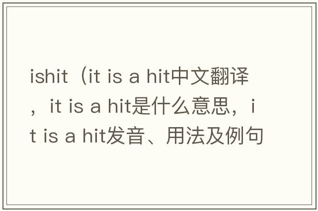 ishit（it is a hit中文翻譯，it is a hit是什么意思，it is a hit發(fā)音、用法及例句）