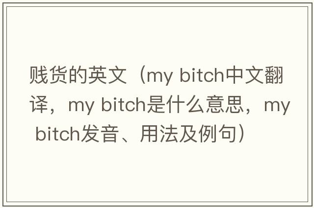 賤貨的英文（my bitch中文翻譯，my bitch是什么意思，my bitch發(fā)音、用法及例句）