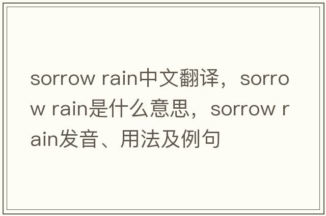 sorrow rain中文翻譯，sorrow rain是什么意思，sorrow rain發(fā)音、用法及例句