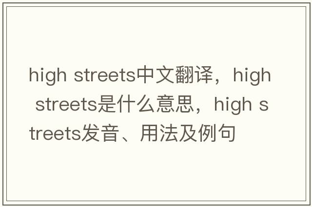 high streets中文翻譯，high streets是什么意思，high streets發(fā)音、用法及例句