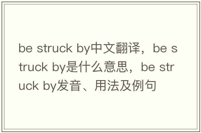 be struck by中文翻譯，be struck by是什么意思，be struck by發(fā)音、用法及例句