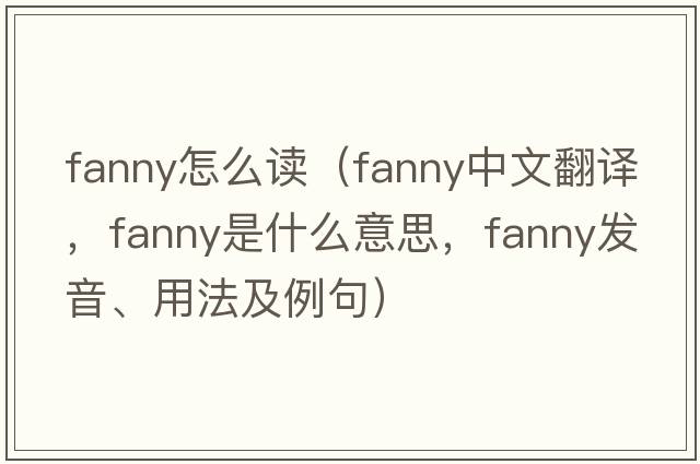 fanny怎么讀（fanny中文翻譯，fanny是什么意思，fanny發(fā)音、用法及例句）