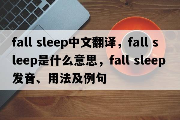 fall sleep中文翻譯，fall sleep是什么意思，fall sleep發(fā)音、用法及例句