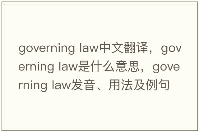 governing law中文翻譯，governing law是什么意思，governing law發(fā)音、用法及例句