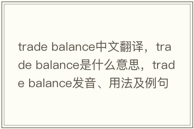 trade balance中文翻譯，trade balance是什么意思，trade balance發(fā)音、用法及例句
