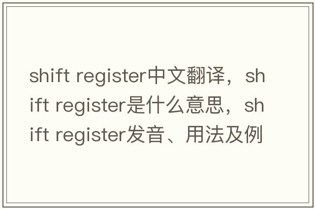shift register中文翻譯，shift register是什么意思，shift register發(fā)音、用法及例句