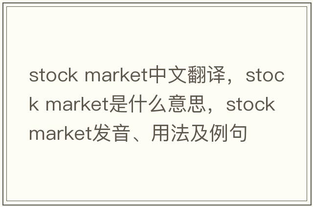 stock market中文翻譯，stock market是什么意思，stock market發(fā)音、用法及例句
