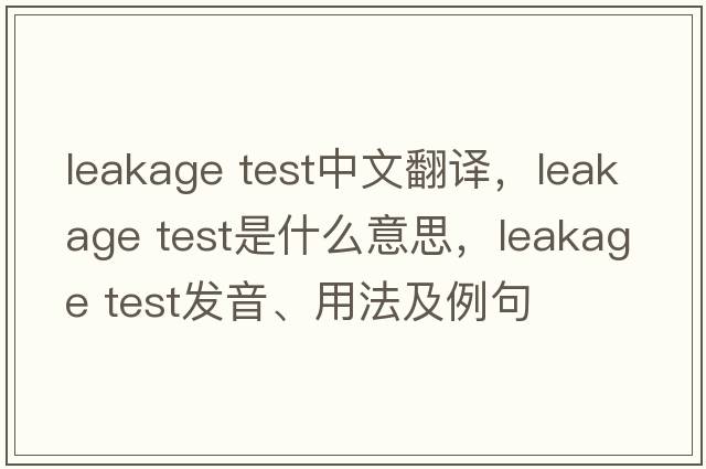 leakage test中文翻譯，leakage test是什么意思，leakage test發(fā)音、用法及例句