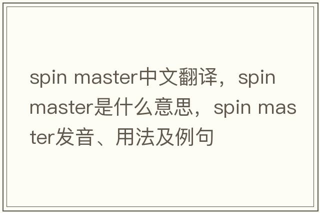 spin master中文翻譯，spin master是什么意思，spin master發(fā)音、用法及例句