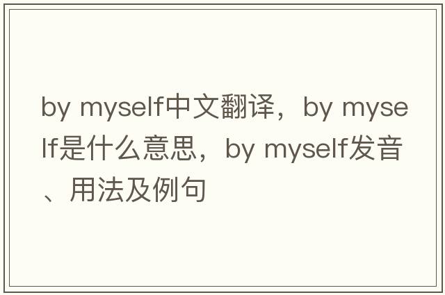 By myself中文翻譯，By myself是什么意思，By myself發(fā)音、用法及例句