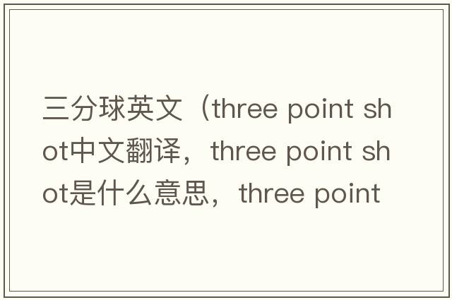 三分球英文（three point shot中文翻譯，three point shot是什么意思，three point shot發(fā)音、用法及例句）