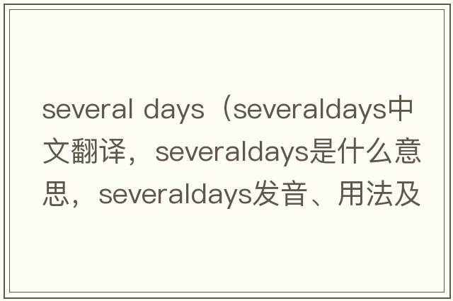 several days（severaldays中文翻譯，severaldays是什么意思，severaldays發(fā)音、用法及例句）