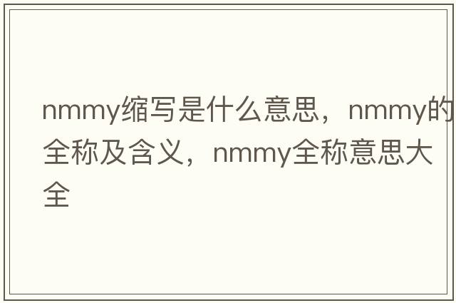 nmmy縮寫(xiě)是什么意思，nmmy的全稱(chēng)及含義，nmmy全稱(chēng)意思大全