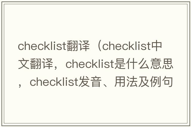 checklist翻譯（checklist中文翻譯，checklist是什么意思，checklist發(fā)音、用法及例句）