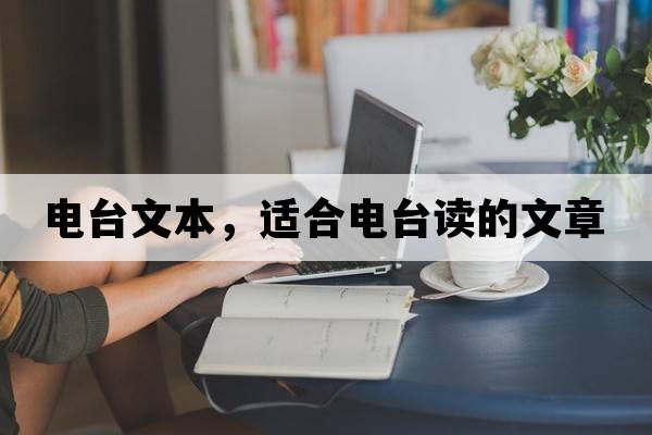 電臺文本，適合電臺讀的文章