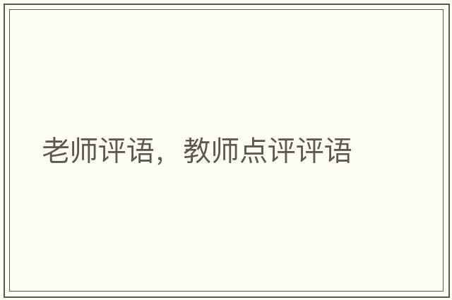 老師評語(yǔ)，教師點(diǎn)評評語(yǔ)
