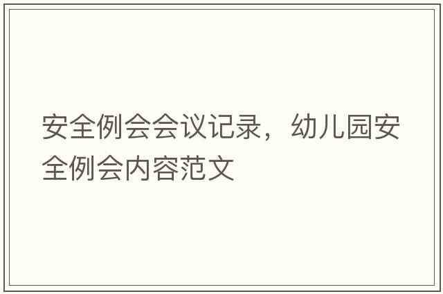 安全例會(huì )會(huì )議記錄，幼兒園安全例會(huì )內容范文