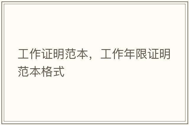工作證明范本，工作年限證明范本格式